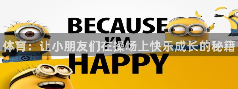 J9官网下载平台是正规平台吗安全吗：体育：让小朋友们