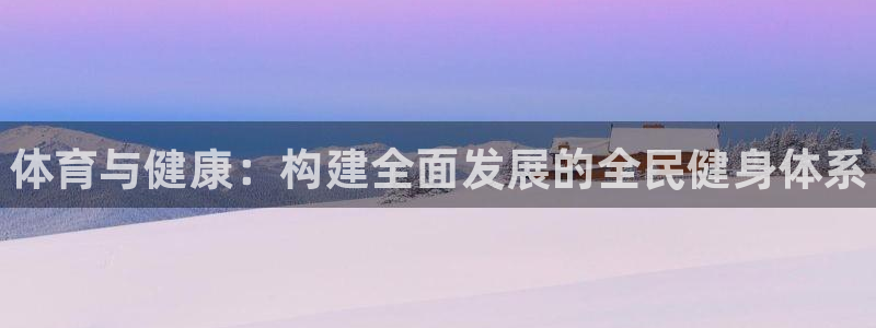 J9官方正版app神州：体育与健康：构建全面发展的全