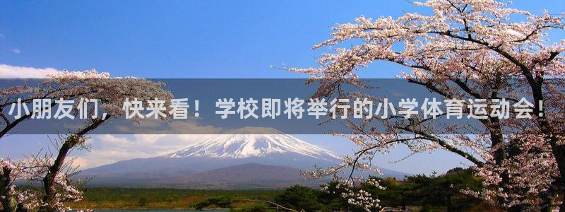 德国J9官方正版app集团：小朋友们，快来看！学校即
