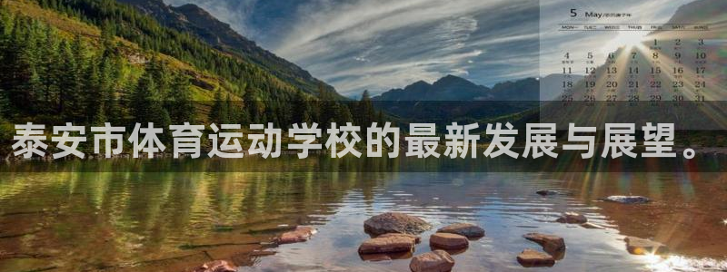 J9官方平台体育：泰安市体育运动学校的最新发展与展望
