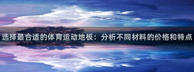 J9官方正版app开户：选择最合适的体育运动地板：分
