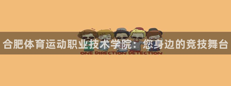J9官网下载平台注册要钱吗是真的吗：合肥体育运动职业
