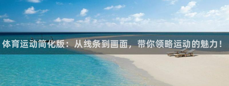J9官网下载平台注册：体育运动简化版：从线条到画面，带你领略