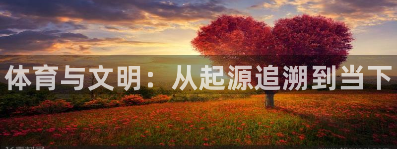 J9官网下载招商电话号码是多少：体育与文明：从起源追溯到当下