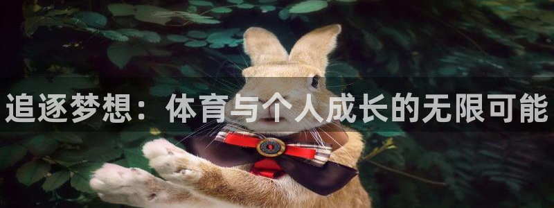J9官方正版app神州：追逐梦想：体育与个人成长的无限可能