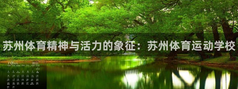 J9官网下载招商电话地址是多少：苏州体育精神与活力的象征：苏