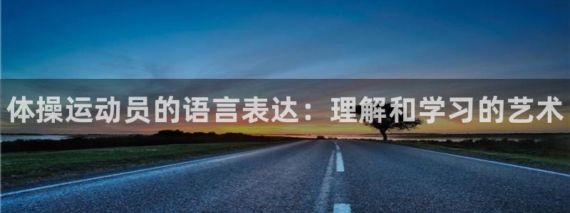海南J9官网下载发展怎么样：体操运动员的语言表达：理解和学习