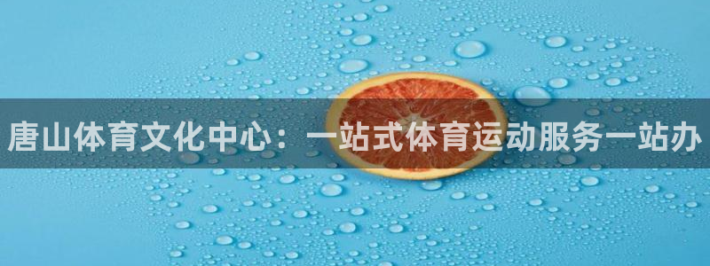 J9官网下载平台注册流程视频：唐山体育文化中心：一站式体育运