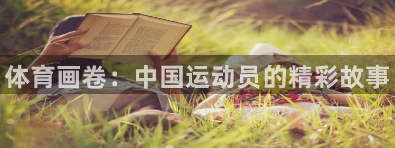 J9官网下载平台假的吗是真的吗吗：体育画卷：中国运动员的精彩