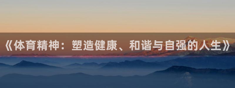 J9官网下载平台是正规平台吗安全吗：《体育精神：塑造