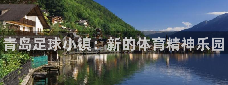 J9官方平台体育：青岛足球小镇：新的体育精神乐园