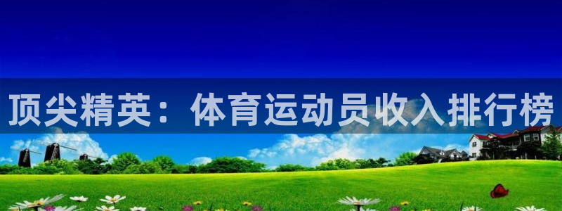 J9官方正版app集团：顶尖精英：体育运动员收入排行