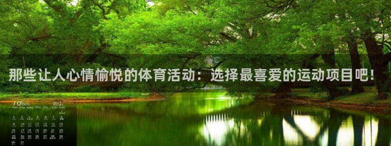 J9官方正版app集团：那些让人心情愉悦的体育活动：选择最喜