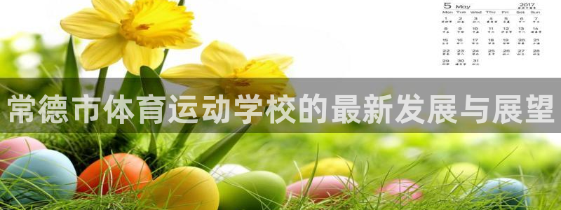 J9官网下载招商电话号码查询是多少：常德市体育运动学校的最新
