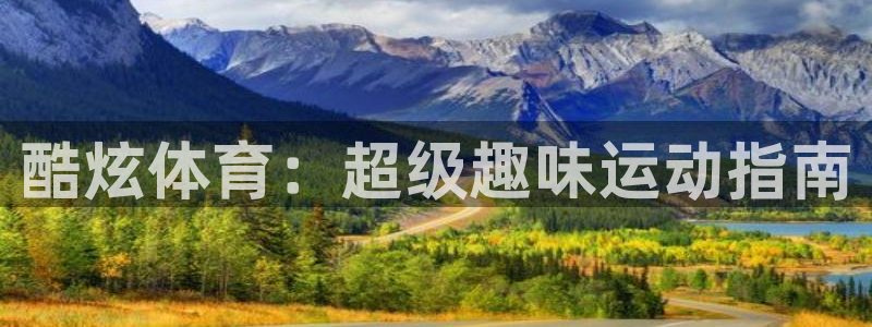 J9官网下载是干嘛的公司：酷炫体育：超级趣味运动指南