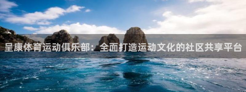 J9官网下载联系电话：呈康体育运动俱乐部：全面打造运动文化的