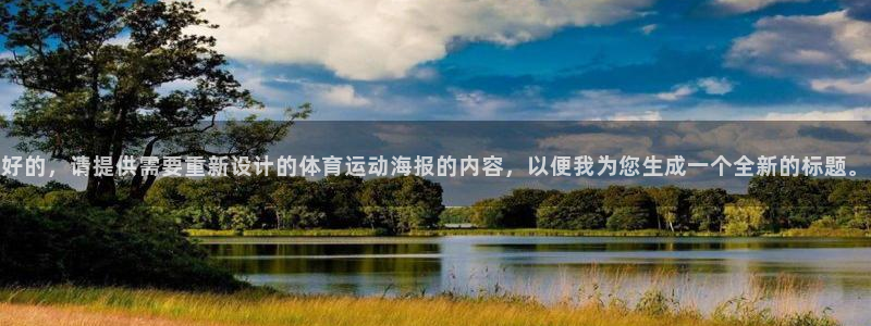 J9官网下载：好的，请提供需要重新设计的体育运动海报