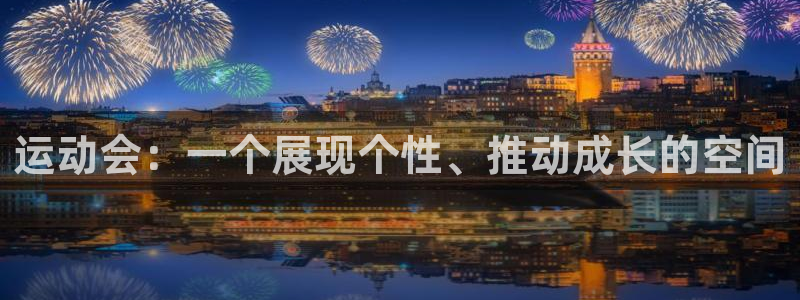 J9官网下载招商电话号码是多少：运动会：一个展现个性