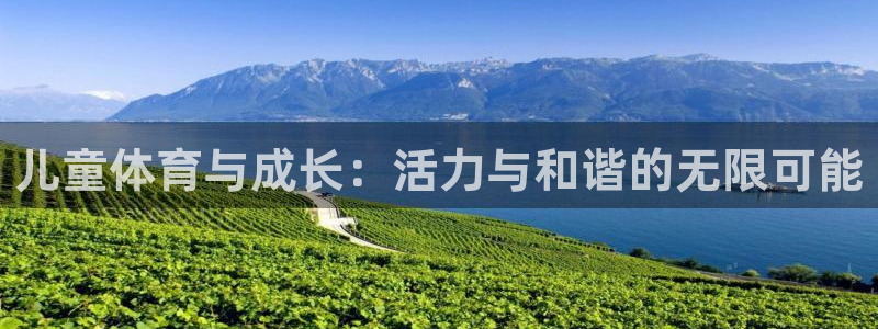 J9官方正版app官方：儿童体育与成长：活力与和谐的无限可能