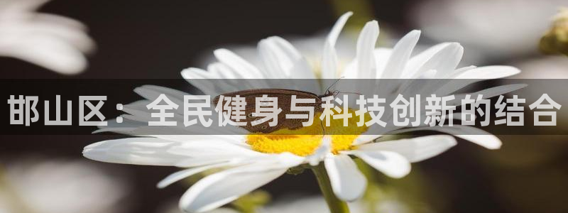 J9官方正版app娱乐：邯山区：全民健身与科技创新的