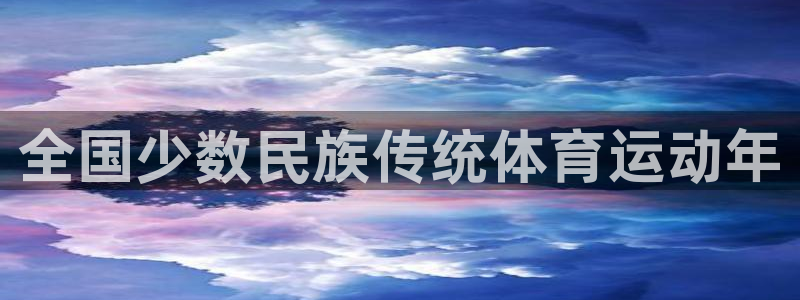 J9官网下载招商电话号码是多少号：全国少数民族传统体