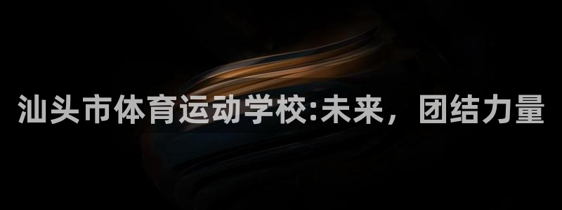 J9官方正版app集团E.ON：汕头市体育运动学校:未来，团