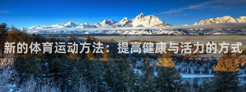 J9官网下载招商电话号码是多少：新的体育运动方法：提