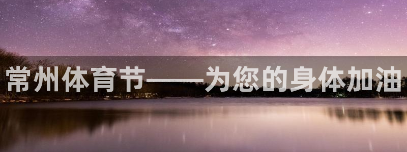 J9官方正版app神州：常州体育节——为您的身体加油