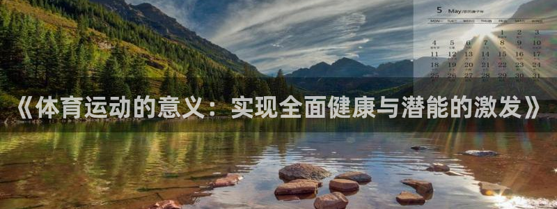 J9官方正版app集团官网网址：《体育运动的意义：实