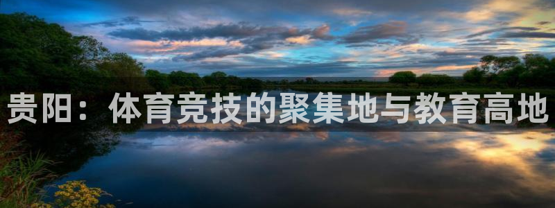 J9官方正版app科技：贵阳：体育竞技的聚集地与教育高地