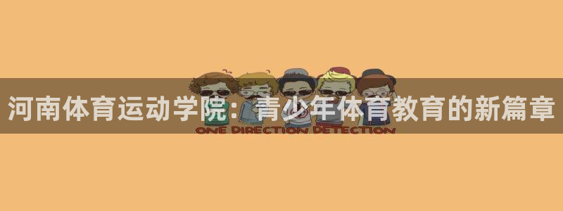 J9官网下载招商电话地址：河南体育运动学院：青少年体育教育的