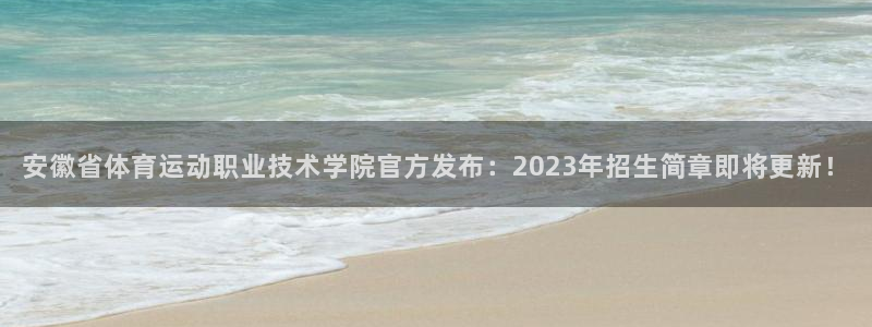 J9官网下载平台：安徽省体育运动职业技术学院官方发布：202
