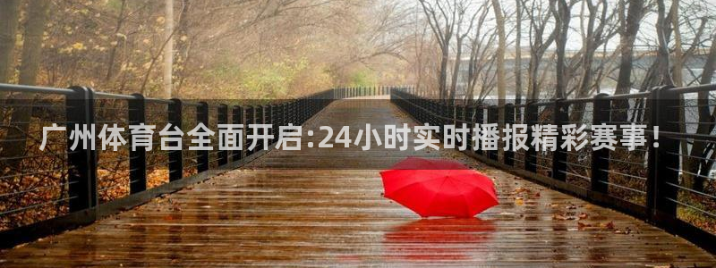 乐球吧jrs低调看高清直播：广州体育台全面开启:24小时实时播报精彩赛事！